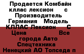 Продается Комбайн кллас лексион 570 с › Производитель ­ Германия › Модель ­ КЛЛАС Лексион 570 С › Цена ­ 6 000 000 - Все города Авто » Спецтехника   . Ненецкий АО,Топседа п.